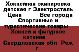 Хоккейная экипировка детская г.Электросталь › Цена ­ 500 - Все города Спортивные и туристические товары » Хоккей и фигурное катание   . Свердловская обл.,Реж г.